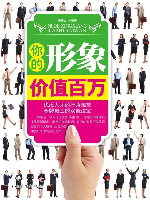 Title details for 你的形象价值百万 (Your Image Worthy Millions) by 陶玉立 (Tao Yuli) - Wait list